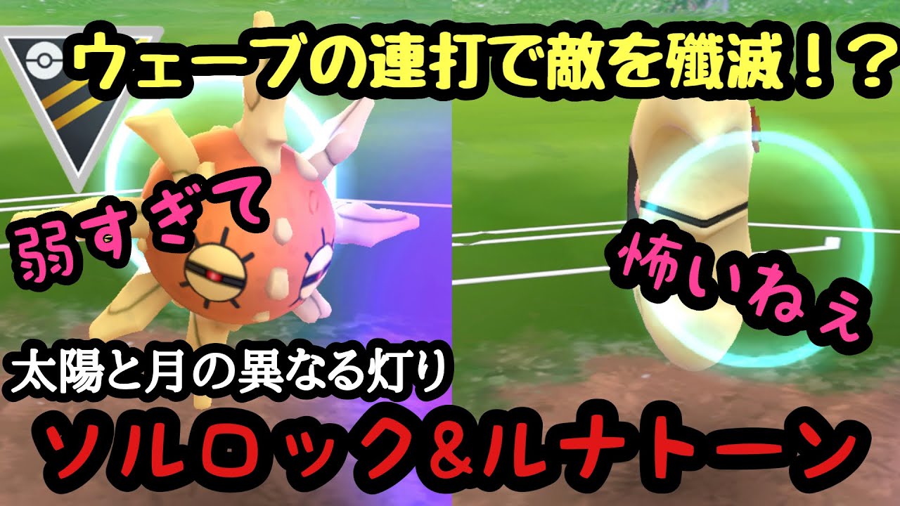 【ポケモンGO】GBL ハイパーリーグ〈ソルロック&ルナトーン〉新技サイコウェーブ！！弱いなりにもやる時はやる！かも知れない