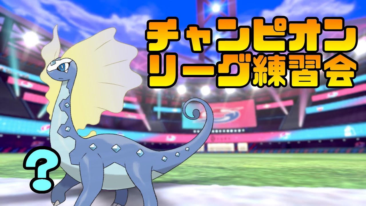 【チャンピオンリーグ】アマルルガと遊ぼう　仲間大会で環境調査2【ポケモン剣盾】