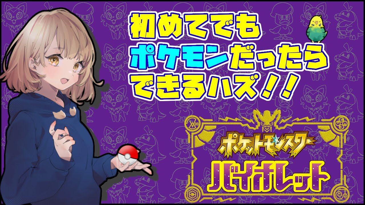 【完全初見】(來ω未)ポケモンできるかな？【ポケモンSV】#15
