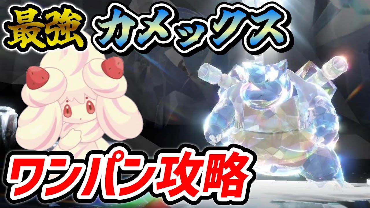 【参加型】しお×３周回！最強カメックス、ワンパン攻略しようぜ！　【ポケモンSV】