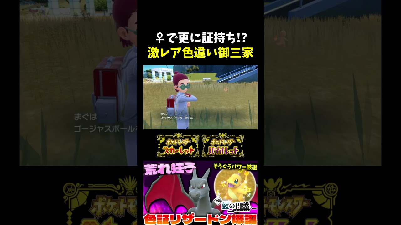 【ポケモンSV】♀で証持ち出現!?初代御三家｢ヒトカゲ｣の色証厳選をしてたら激レア個体出現!? 【切り抜き】【色違いポケモン】【色違い厳選】#shorts