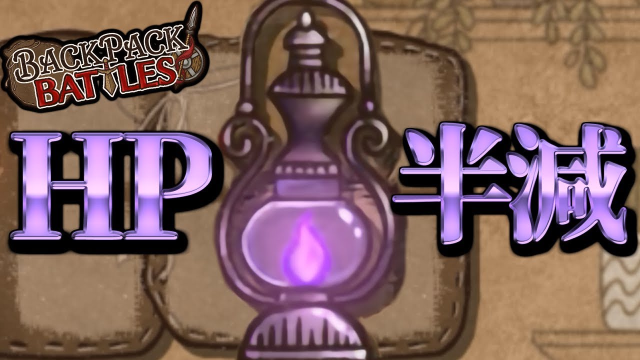 【バックパック・バトル】HP半減スタートする『闇のランタン』【Backpack Battles】