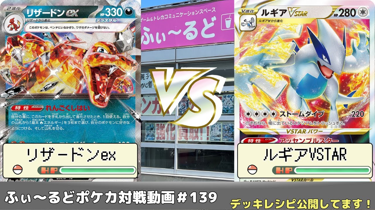 【ポケモンカード】ふぃ～るどポケカ対戦動画 #139  ビーダルリザードンVSルギアVSTAR【ふぃ～るど】