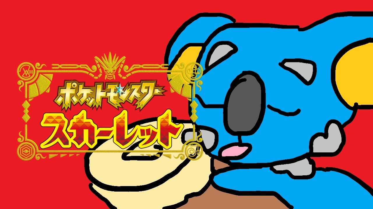 #02【ポケモンSV】御三家を選んだ後～ | ネッコアラを探したい。