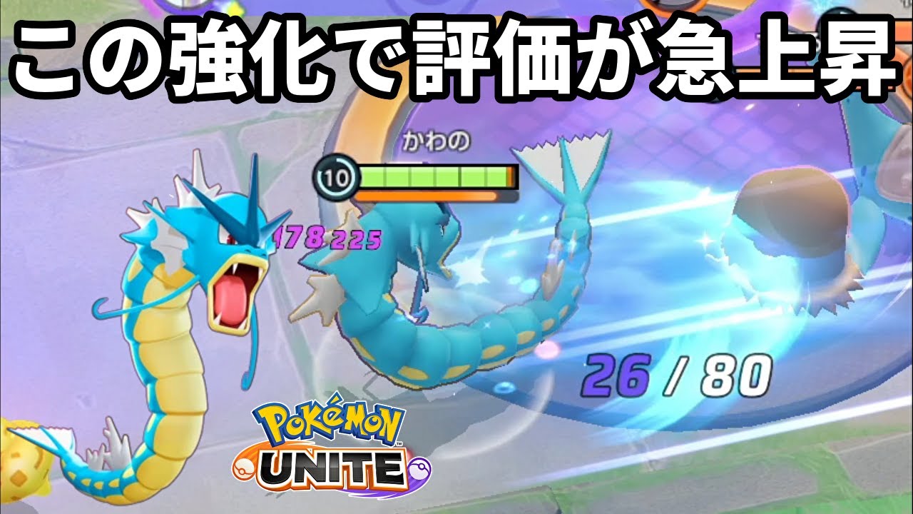 すべての性能が上がるこの強化でギャラドスの評価が急上昇中【ポケモンユナイト】