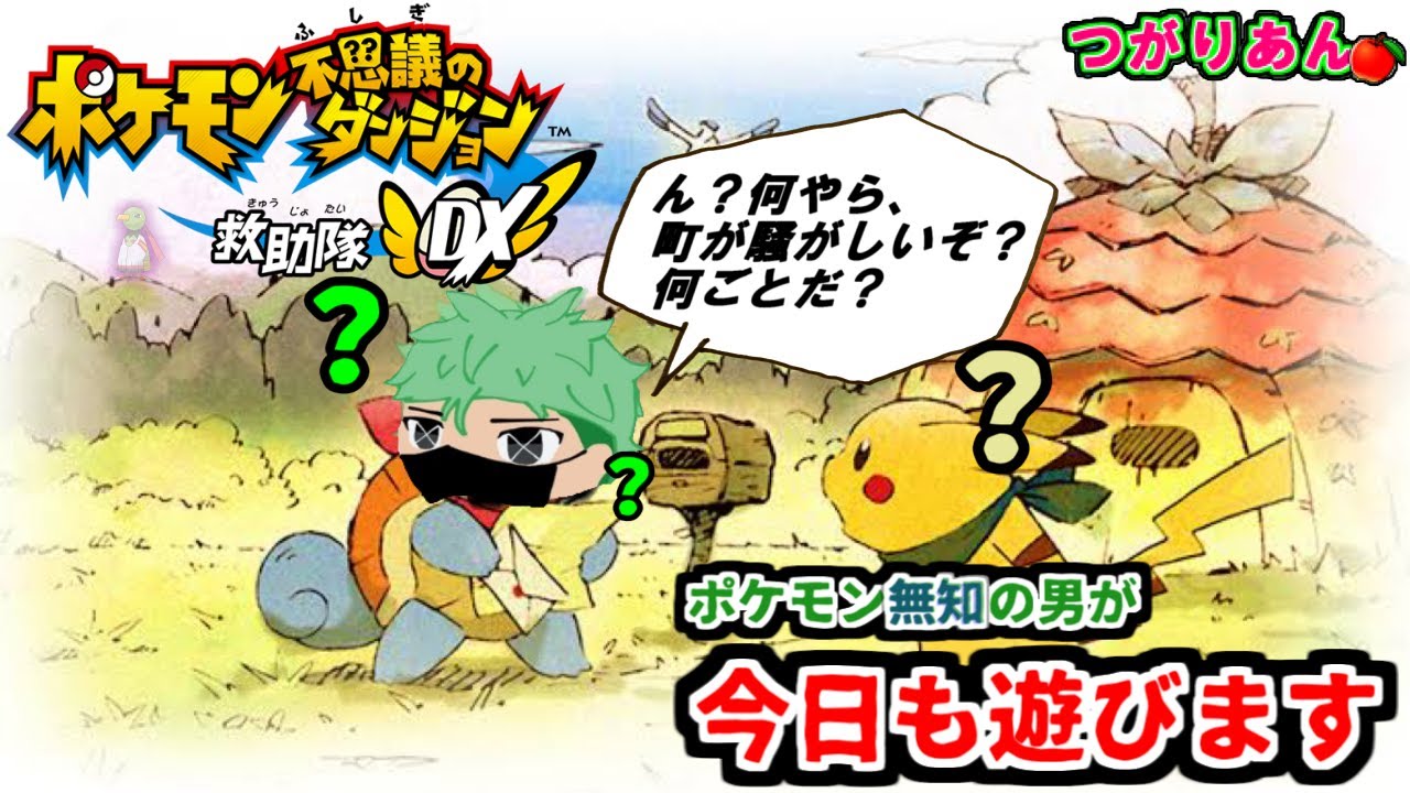 🍎僕がポケモンに！？[5個目]🍎ポケダン配信！「おや？何やら町が騒がしいようだ。」【ポケモン不思議のダンジョン～救助隊DX～】