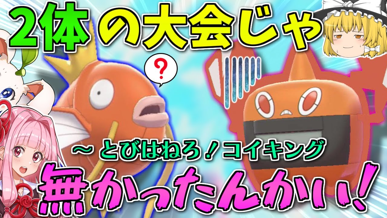 【ポケモン剣盾】「とびはねろ！コイキング」って構築から2体の公式大会じゃなかったの！？ ～ 勘違いロトムと新キャラの戯れ【ボイスロイド+ゆっくり実況】