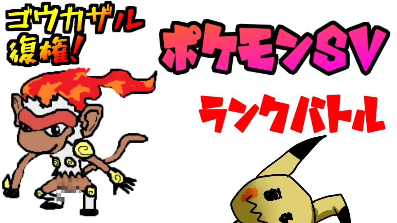 【ポケモンsv】ゴウカザル復権ランクバトル【Vtuber】