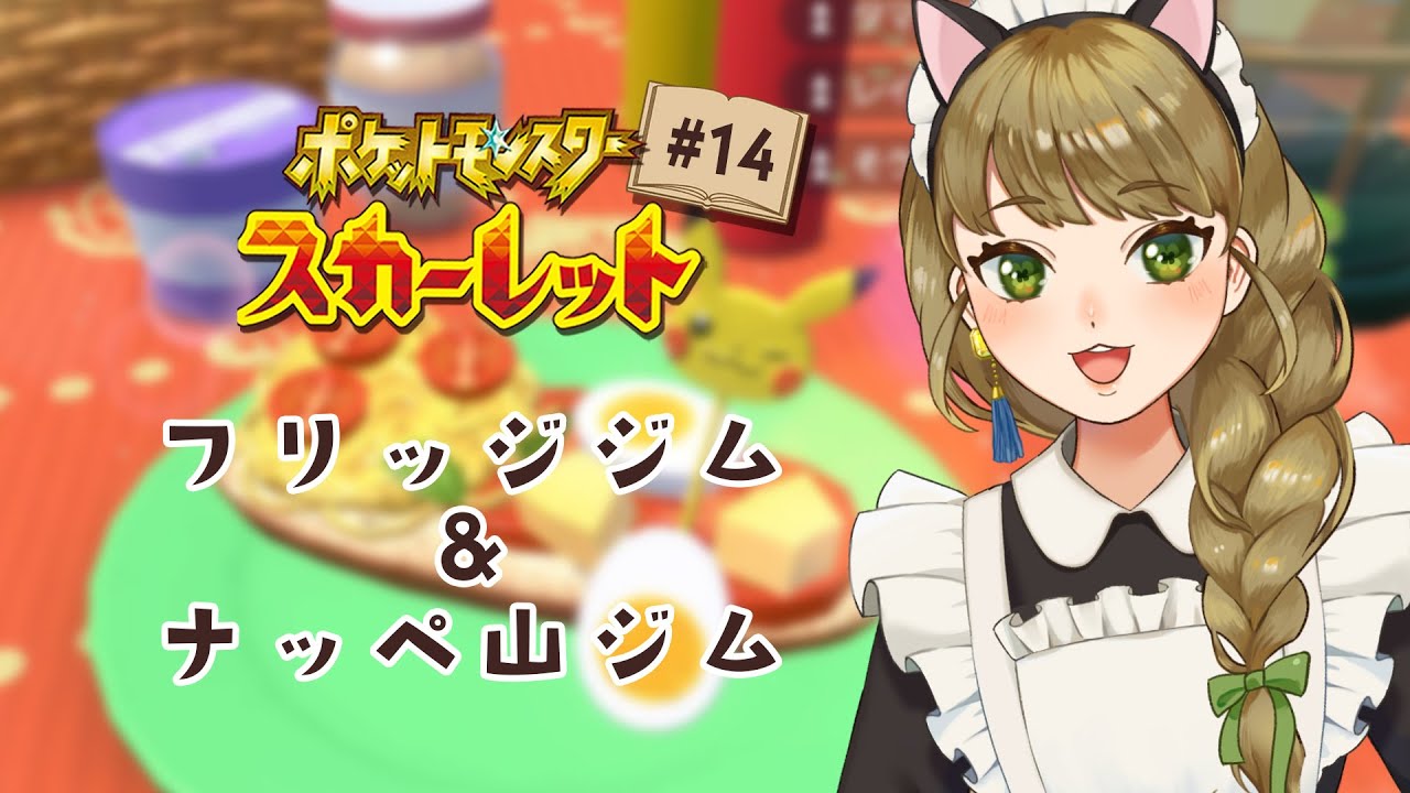 帰ってきた神サンドイッチを持って雪山に行く【ポケモンSV #14/ #春山在宅中】