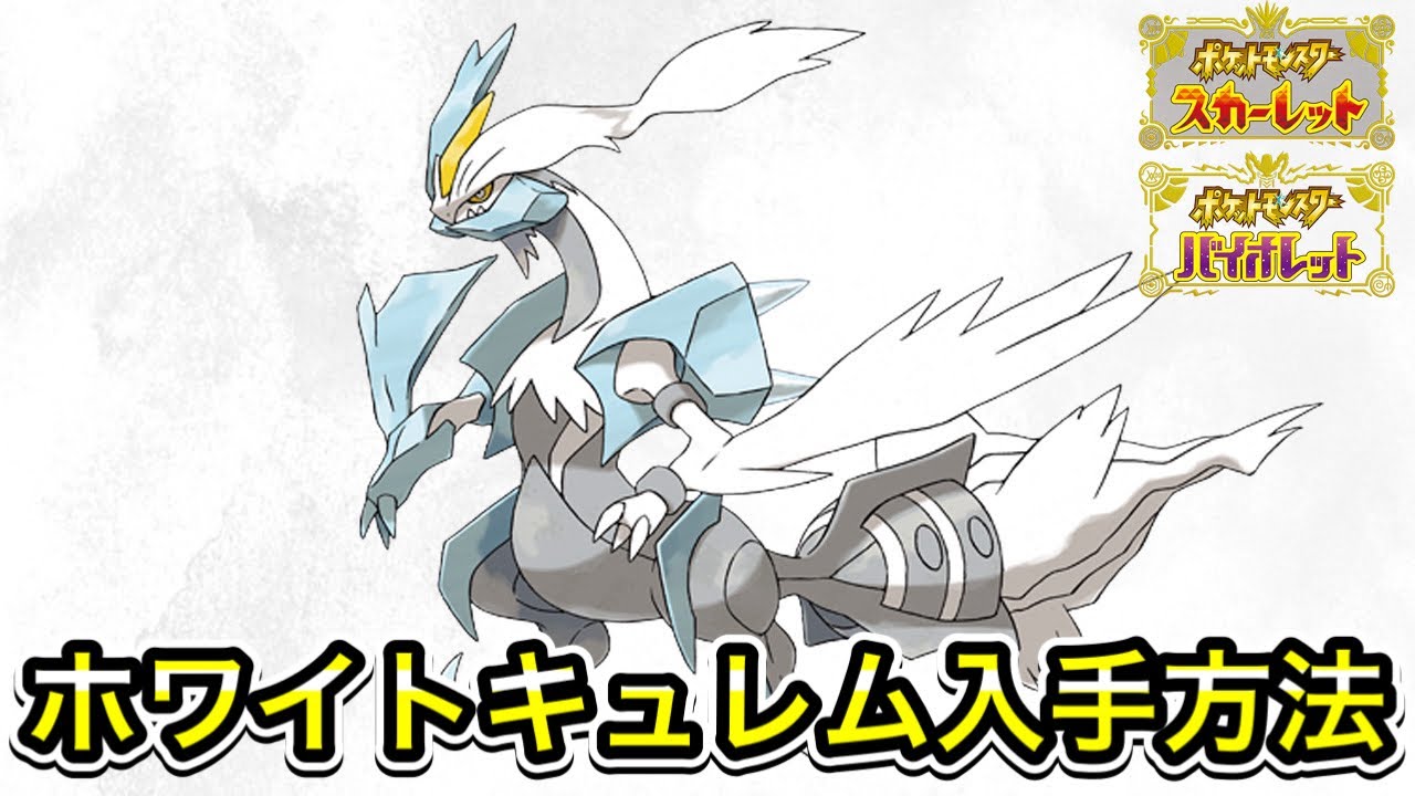 【ポケモンSV】ホワイトキュレムの入手方法