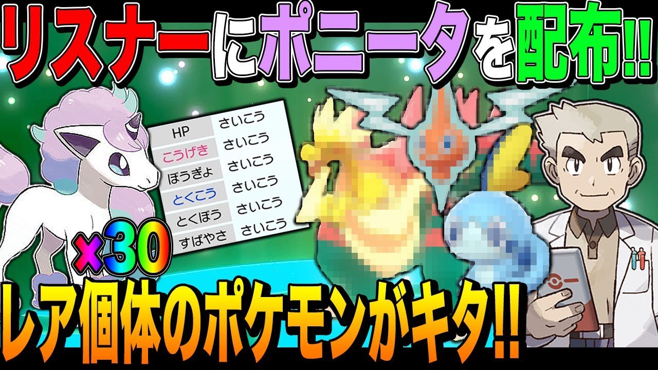 【ポケモン剣盾】ポニータを30匹リスナーに配布したらレアすぎるポケモンをたくさん搾取してしまうオーキド博士ｗｗ【柊みゅう】