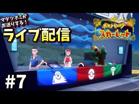 【ポケモンSV】#7 マダツボミがお送りするポケモンスカーレット