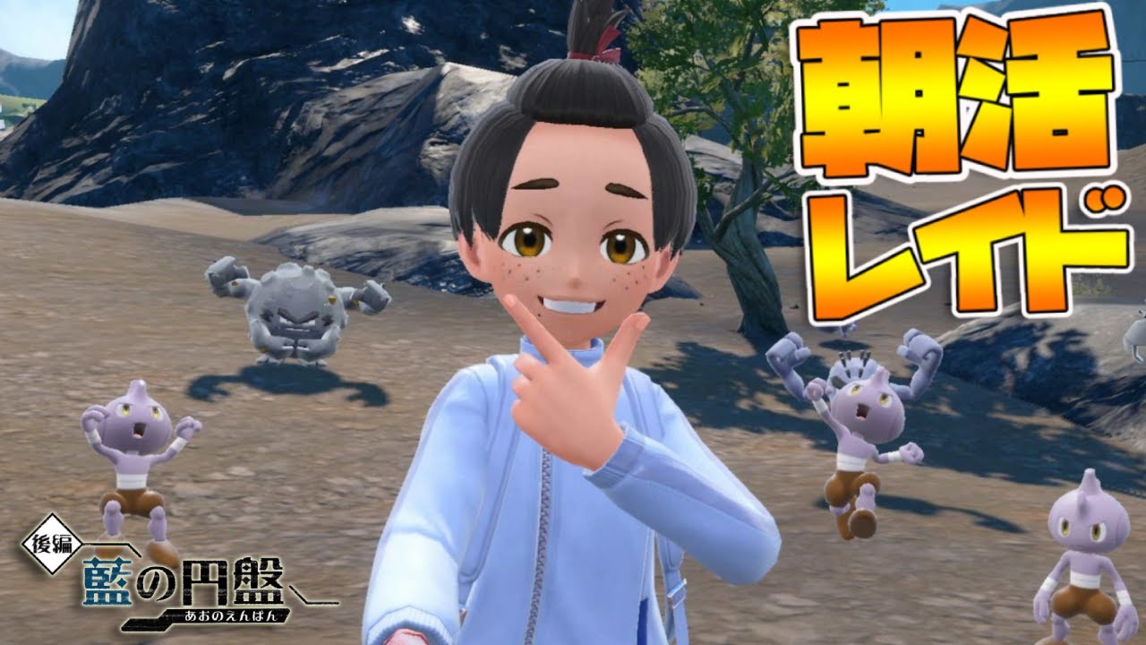 朝活レイド【参加型】出勤前にゲームをやるんだよ！コンソメパンチって旨いよね？｜ポケモンSV【つるポケ】