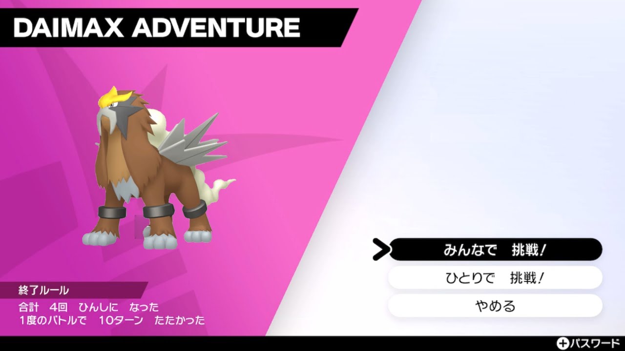 ポケモン剣盾　ダイマックスアドベンチャーで色違い厳選【エンテイ】