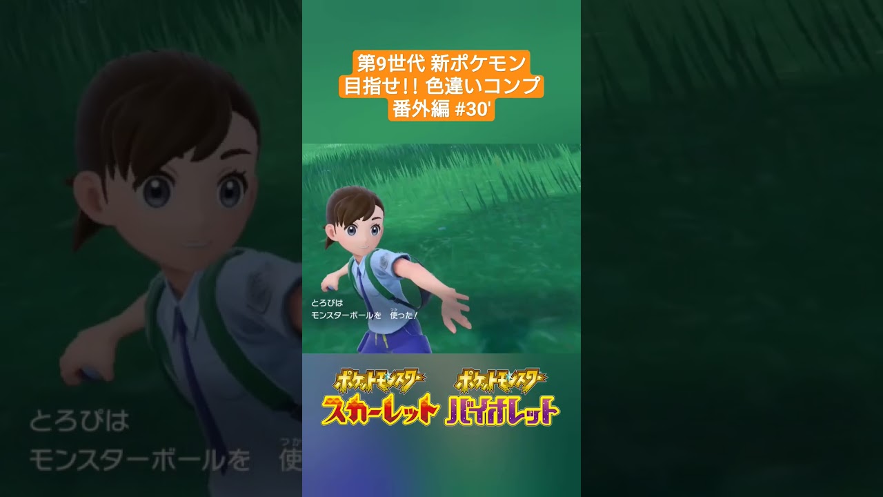 【ポケモンSV】#30' 色違いハネッコ✨～第9世代新ポケモン 目指せ色違いコンプ(番外編)～ #shorts