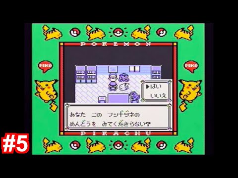 GB【初代ポケモン・ピカチュウ版】#5 ハナダシティ・フシギダネ＆ヒトカゲ入手   [全クリア/ゆっくりプレイ動画]  ポケットモンスター黄