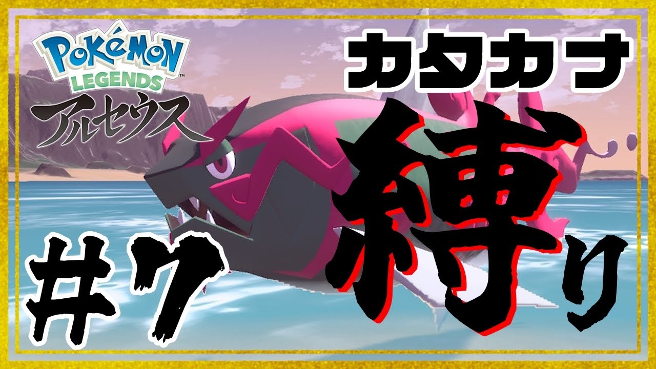 【ポケモンレジェンズアルセウス】カタカナ言うの癖になってんだ、俺。 #７【カタカナ縛り】