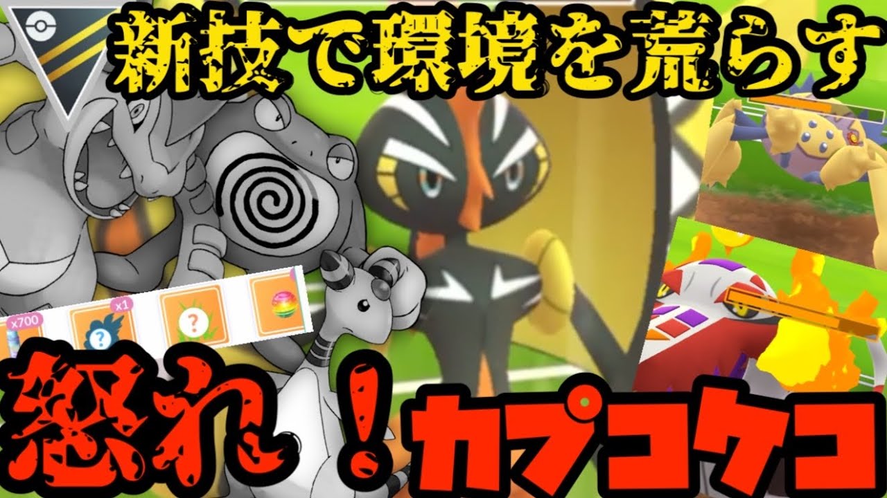【ポケモンGO】新技習得のカプコケコがまさかの環境ぶっ刺さり！？【ハイパーリーグ】