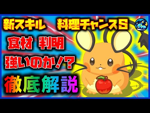 【デデンネ】新ポケモン新メインスキル！！ゲット確率を上げる小技！食材やスキル徹底解説！【ポケモンスリープ / Pokémonsleep】#攻略 #料理