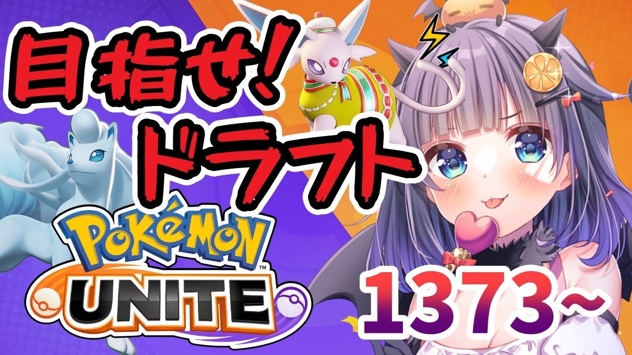 【#ポケモンユナイト 】ドラフトがやりたいんじゃあああ🔥自己ベスト更新目指してソロラン！！