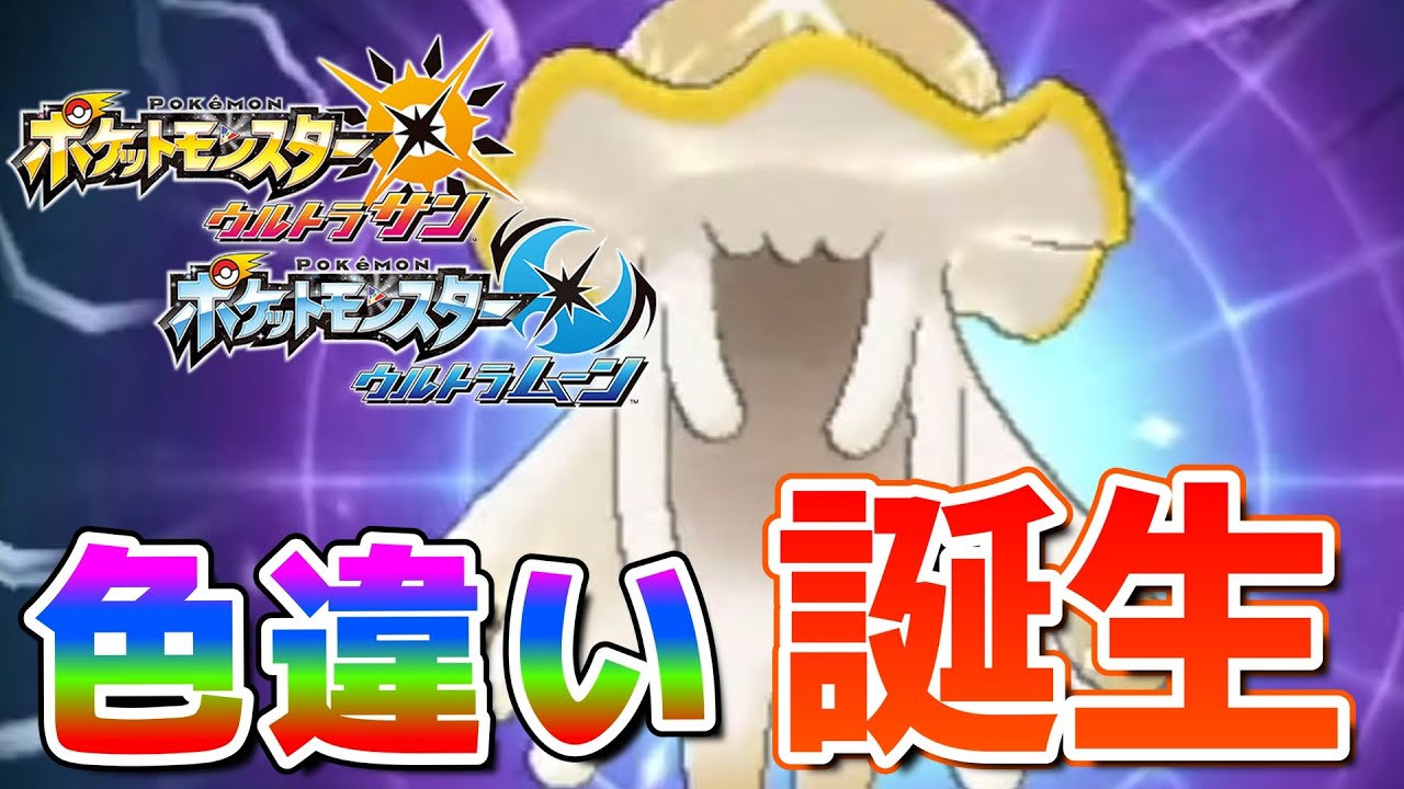 配信開始２分でウツロイドが誕生しました。【ポケモンUSUM】🦕