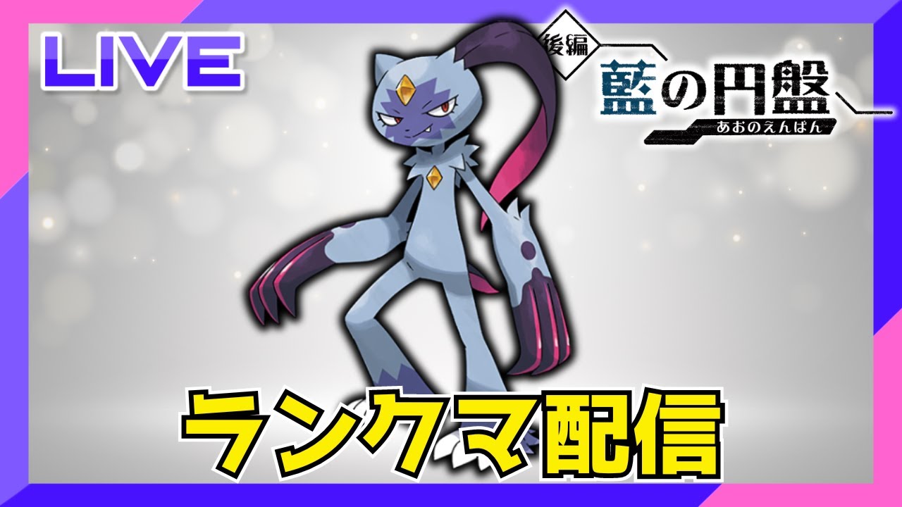 【10連勝して2桁達成】オオニューラが個人的に来てるランクマ配信【ポケモンSV】