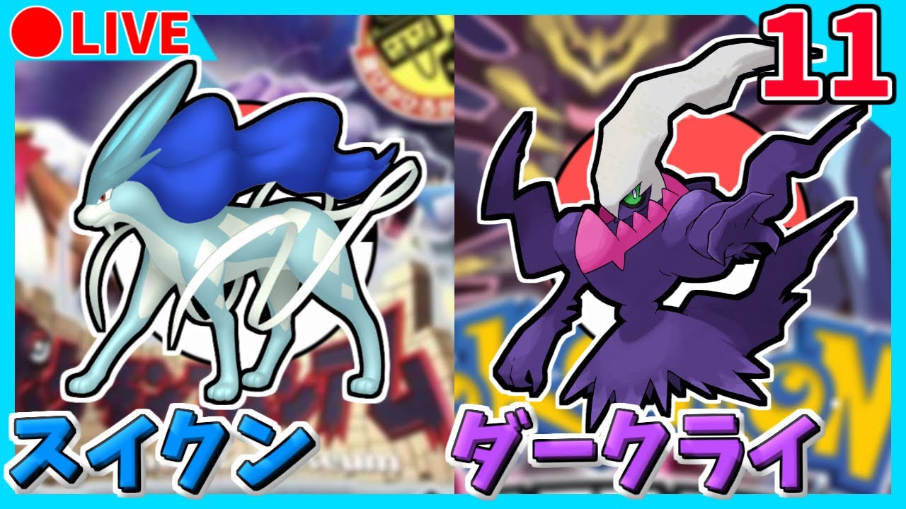 🔴【ポケモンCO/DPt】コロシアム産ダークスイクン色違い粘り 721回目~ / メンバーズカードダークライ色違い粘り 19411回目~ 【コロシアム/プラチナ】