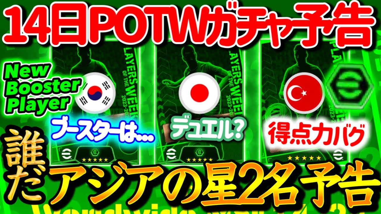 【公式告知!!】eFootball2024 明日(3/14)登場 週間FP予告！アジア2名がブースターで予告 遠藤のブースターはデュエル!? 10代のバグ強期待【eFootballアプリ/イーフト】