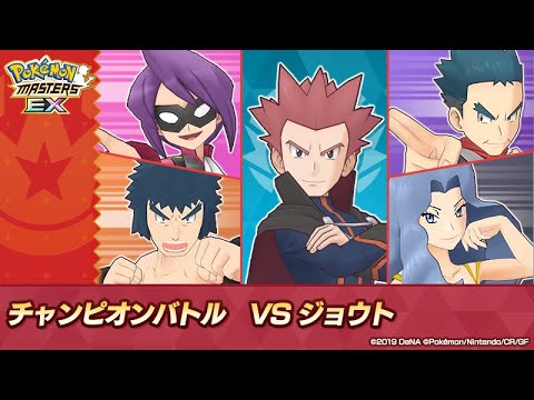 無課金チャンピンバトル【ポケマスEX/ポケモンマスターズEX】
