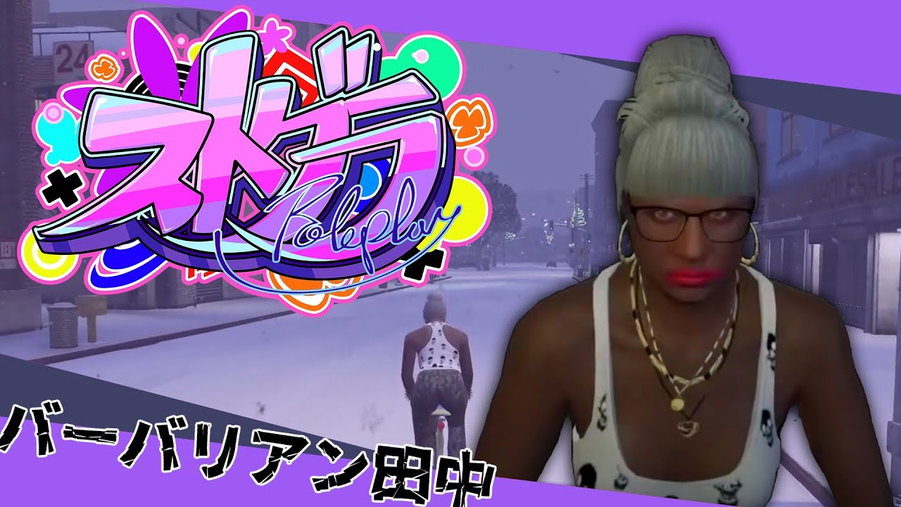 【#ストグラ】帰ってきた砂漠のカラカラババア【バーバリアン田中】