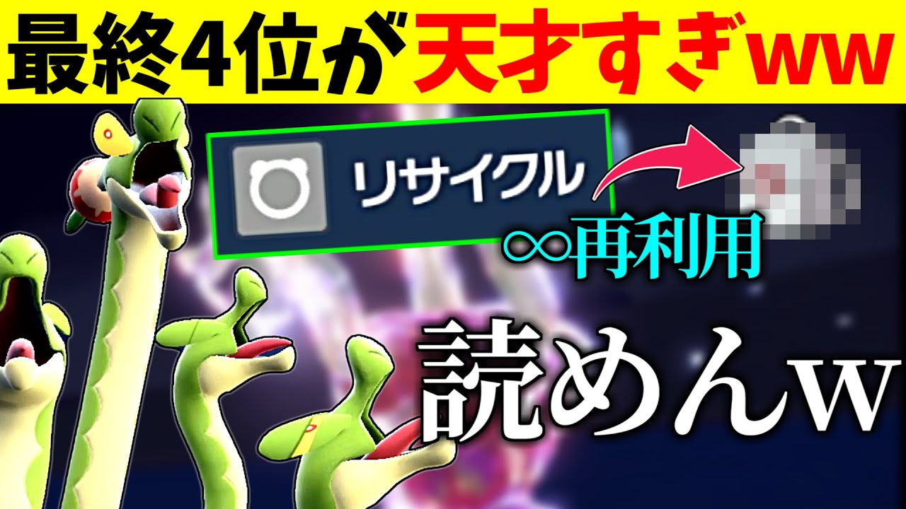 【最終4位の構築が天才すぎる...】カミツオロチで”あのアイテム”をリサイクルする構築がヤバい　これは読めんわ...【ポケモンSV】
