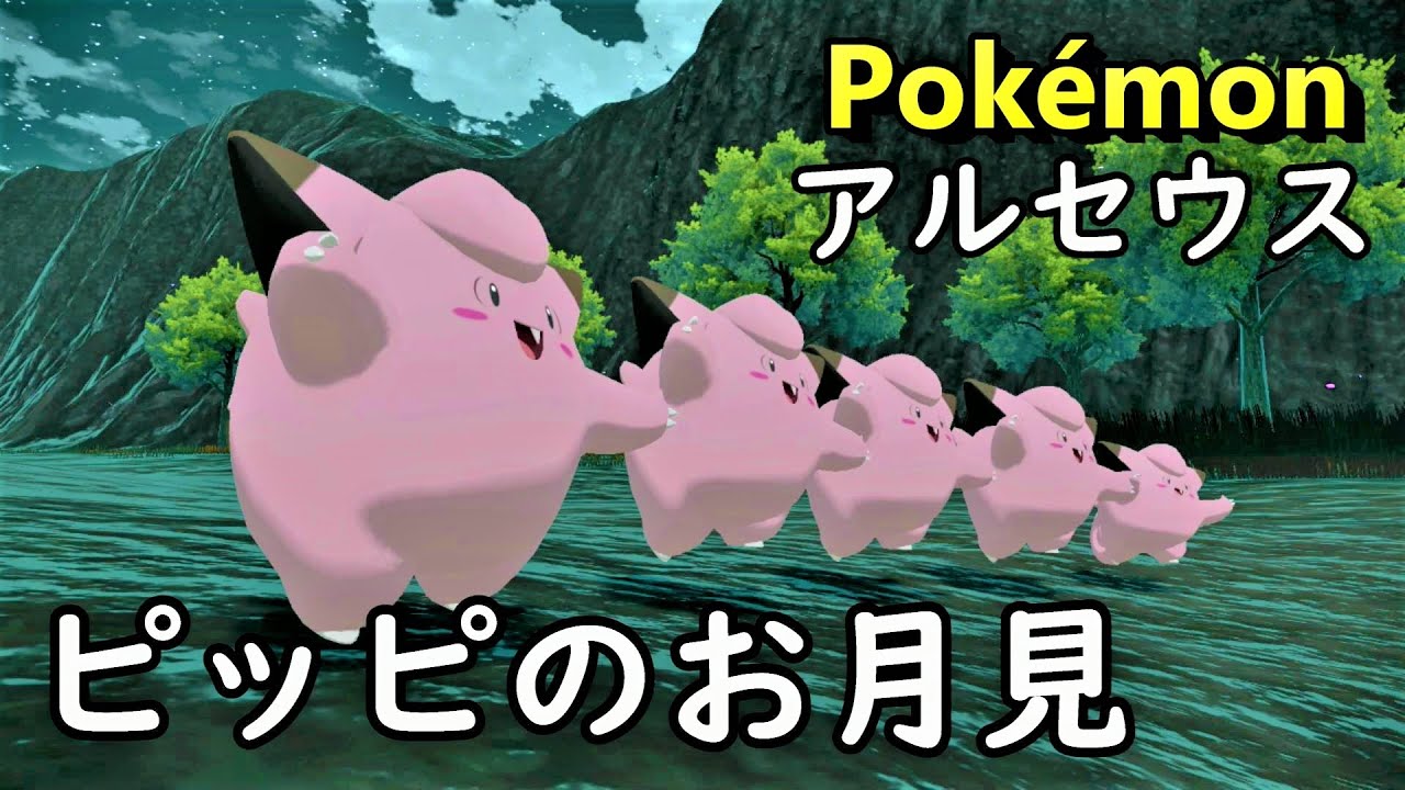 【part6】ポケモン アルセウス 「ピッピのお月見会」