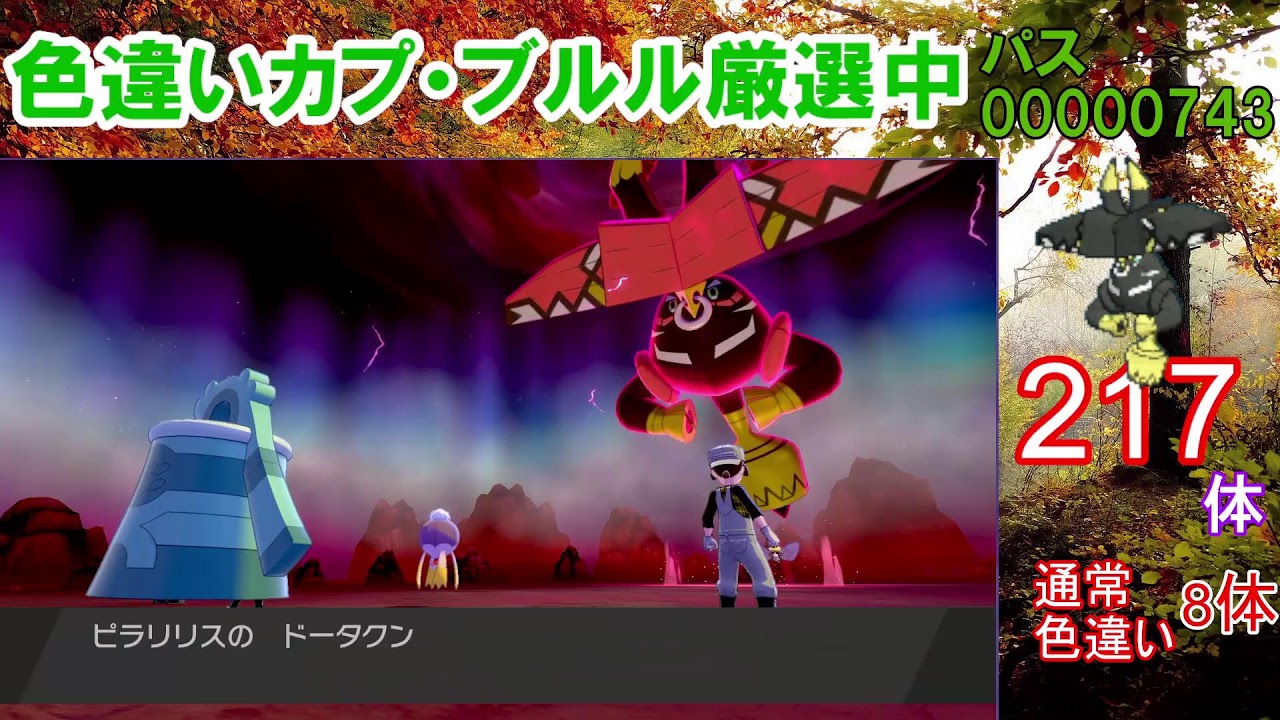 【ポケモン剣盾】いつ出るの？カプ・ブルル色違い以外の色違いが出たら即配布！カプ・ブルル色厳選【ダイマックスアドベンチャー】