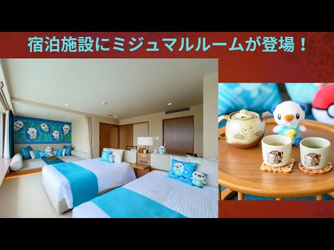 NEMU RESORTにミジュマルの魅力がつまった「ミジュマルルーム」が登場！【ポケモン】
