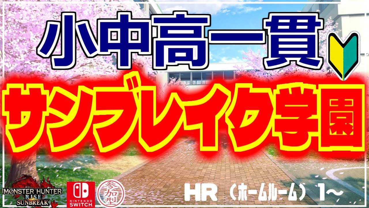 【モンハンライズサンブレイク 参加型 Switch】 小中高一貫サンブレイク学園 初見さん初心者さん歓迎！ 【2024/03/12】