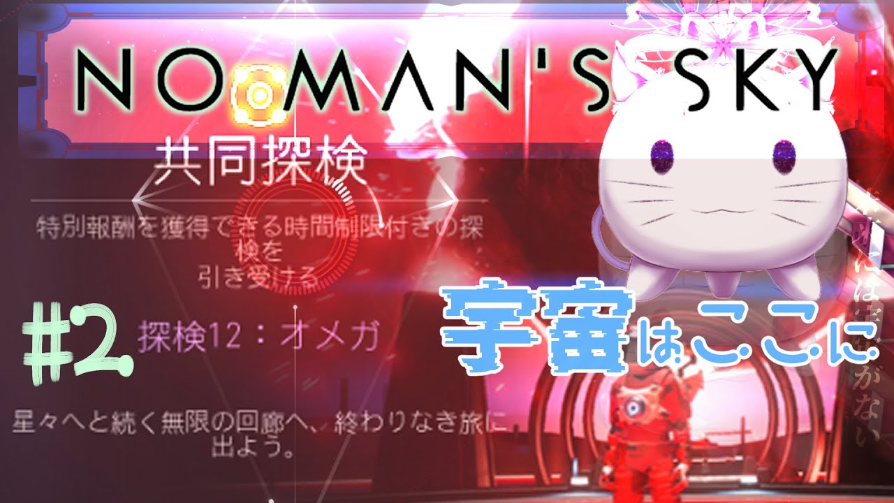 【ゲーム配信】宇宙猫草 travel:31 -EX漂流・共同探検12：Ω2 【No Man's Sky】