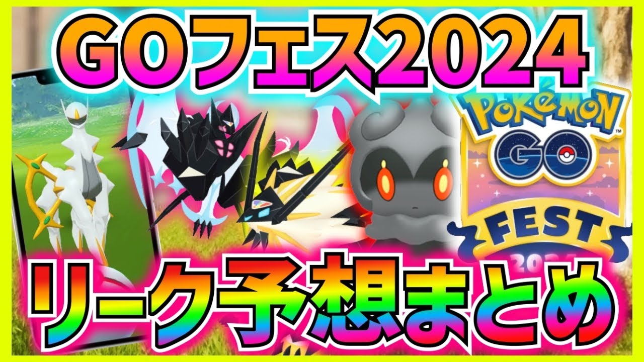 GOフェス2024でマーシャドー確定‼︎開催地は仙台⁉︎去年のパターンを比較してアルセウス実装とか妄想しながらリーク情報をまとめて考察していく‼︎【ポケモンGO】