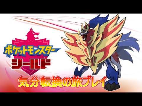 【ポケットモンスター ソード・シールド】初見プレー1日目