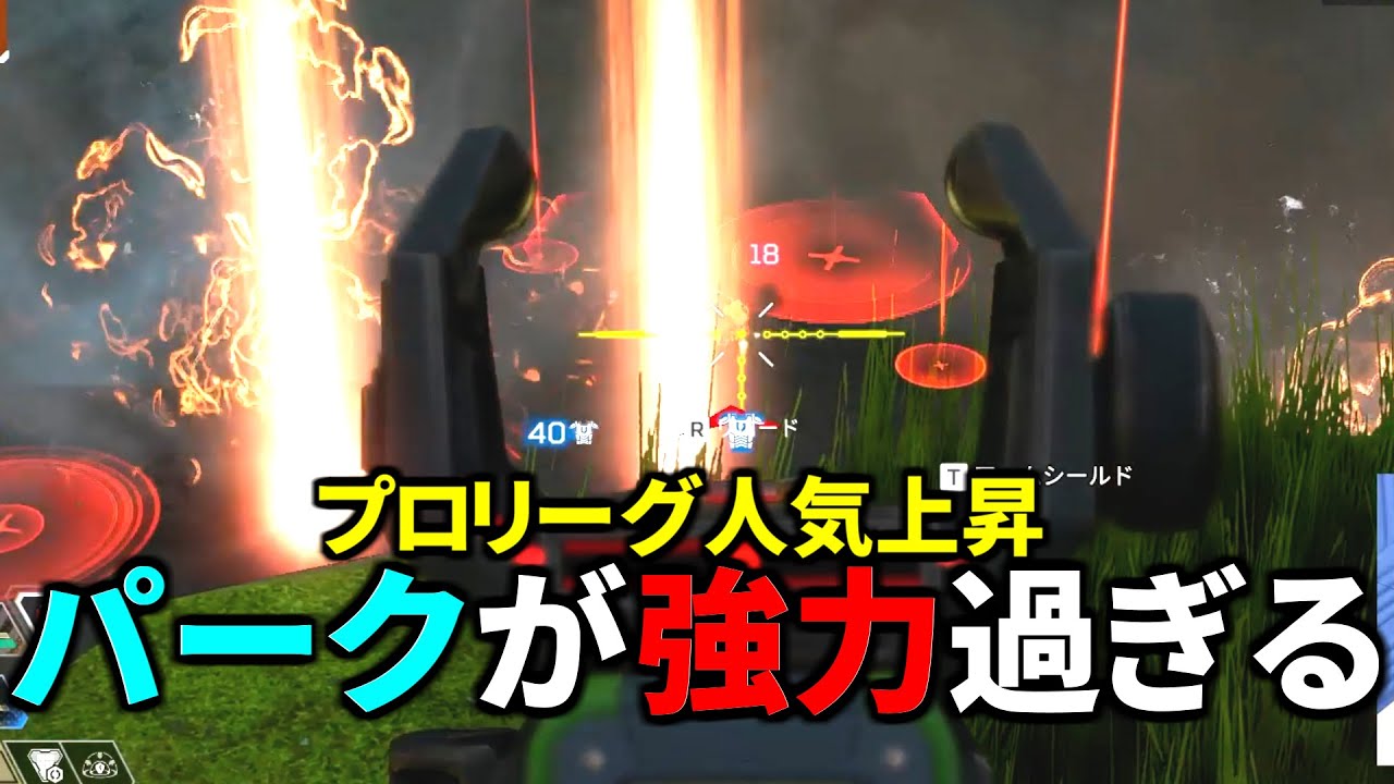 神パークのおかげでALGSプロリーグで人気急上昇！こいつRP盛れるやん | Apex Legends