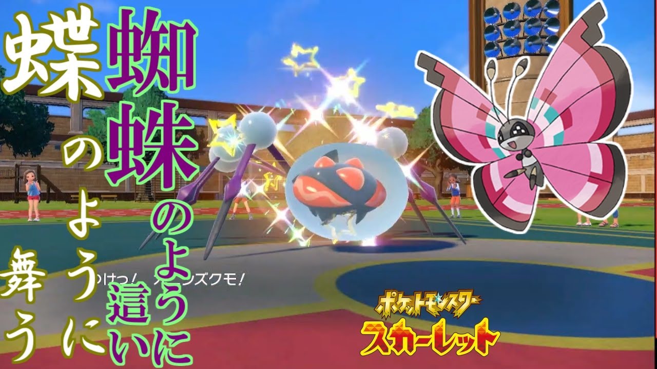 【🕷🦋】性悪コンボでハメ倒す！：ビビヨン＆オニシズクモ【ポケットモンスタースカーレット・バイオレット・SV】