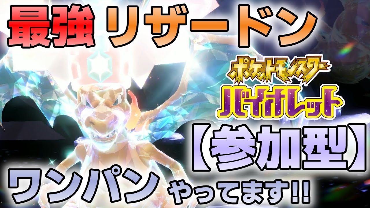 【参加型】最強リザードン ワンパン『#ポケモンSV 』