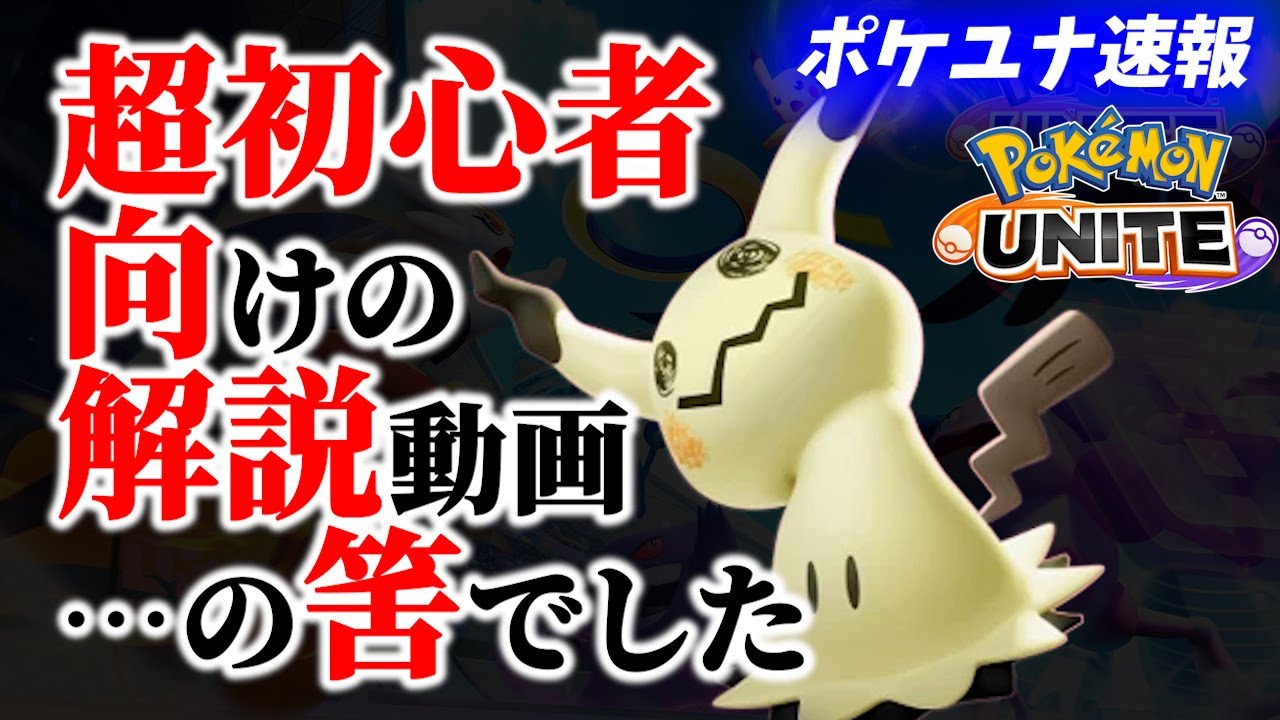 【ポケユナ】超初心者のソロラン攻略解説動画【 ポケモンユナイト / ミミッキュ / Pokemon unite】