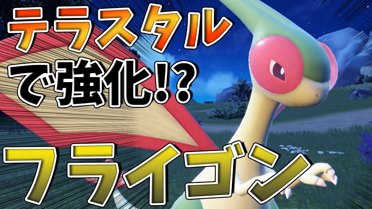 【ポケモンSV】テラスタルでフライゴンは強化されたのか？