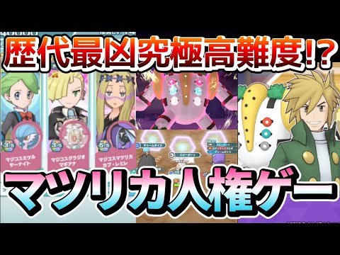 マジコスマツリカガチの人権へ。衝撃の究極高難度クロツグを初見等倍攻略解説【ポケマスEX/とどろく巨力のクロツグ】