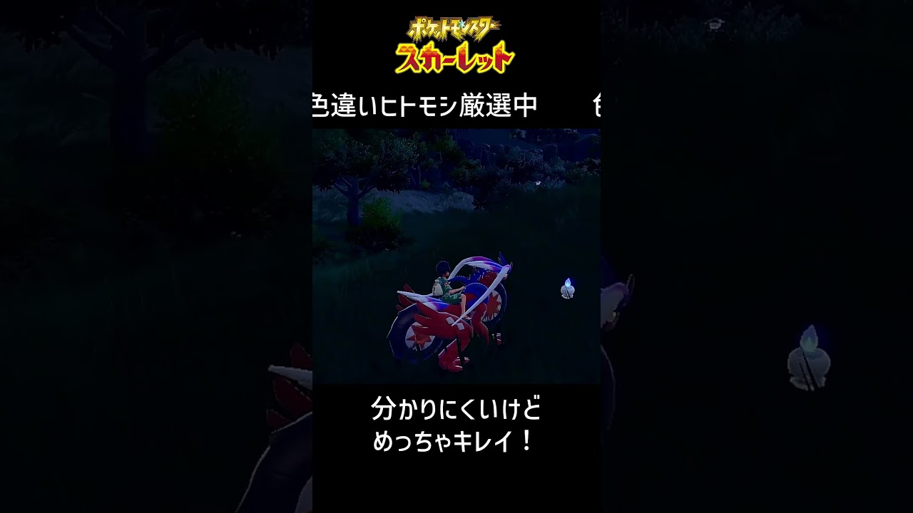 【ポケモンSV】ヒトモシの命は軽い……【配信切り抜き】#shorts