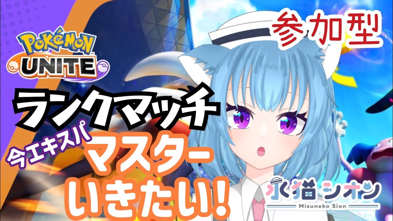 【ポケモンユナイト/ Pokemon UNITE】視聴者参加型ランクマッチ初見さん大歓迎 マスターまであと少しにゃ リーフィア/バンギラス/ヌメルゴン #vtuber #朝活 #ポケユナ #水猫シオン