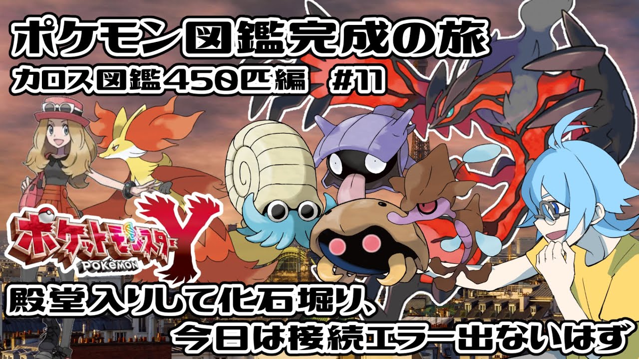 【ポケットモンスターY】殿堂入りとカントー化石と釣り【第６世代図鑑完成の旅#11】