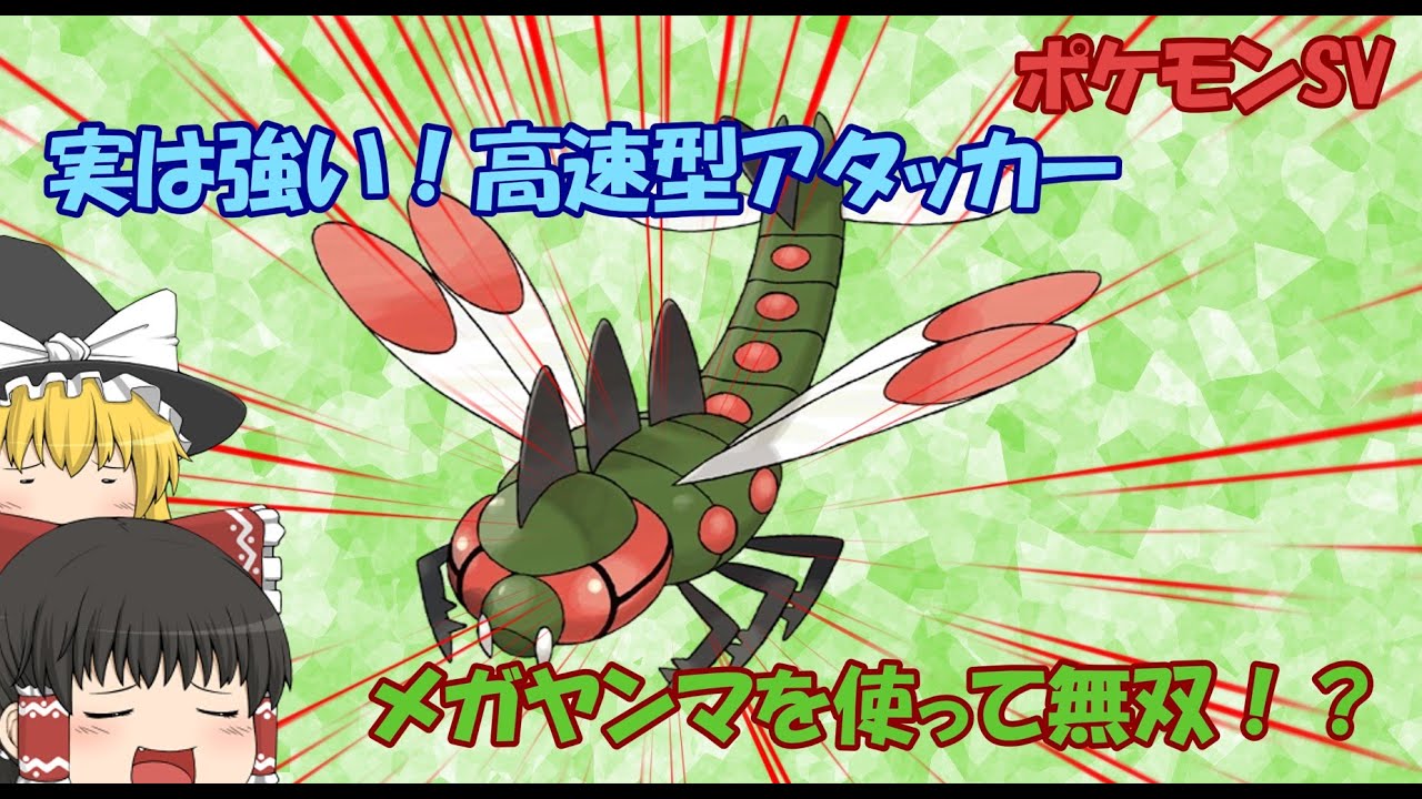 ポケモンＳVメガヤンマを使って無双したい！