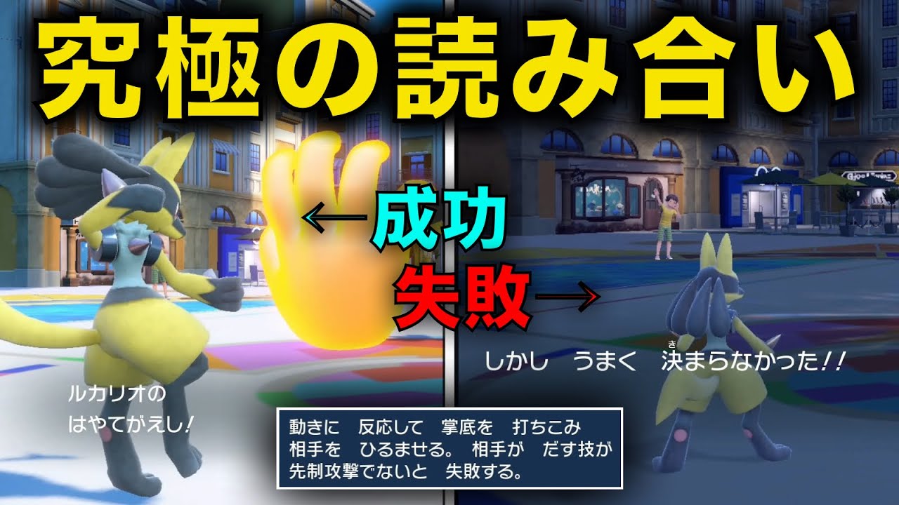 読み違えたらオワリ。ルカリオの『はやてがえし』で究極の心理戦仕掛けた結果【ポケモンSV】