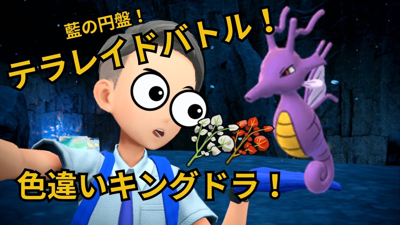 ラスト！【ポケモンSV】色違いキングドラ＆しおからスパイス自動レイド！